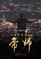 都市至尊帝師封面