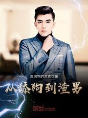 從舔狗到渣男封面