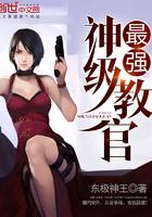 最強(qiáng)神級教官封面