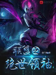 聯(lián)盟之絕世領(lǐng)袖封面