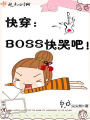 快穿：BOSS快哭吧！封面