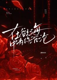 在欲海中為你沉淪(1v1 強(qiáng)制愛(ài) 高h(yuǎn))封面