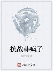 抗戰(zhàn)韓瘋子封面