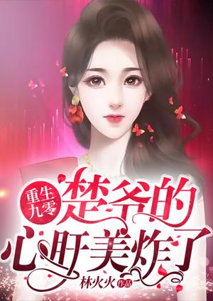 沈綿綿楚墨封面