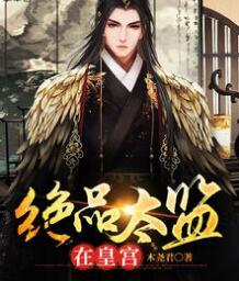 皇帝竟然是美女封面