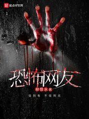 恐怖網(wǎng)友封面