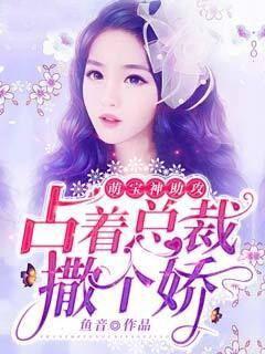 萌寶神助攻：占著總裁撒個嬌封面