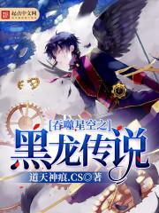 吞噬星空之黑龍傳說封面