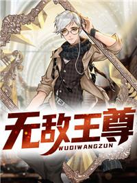 無(wú)敵王尊封面