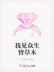 我見眾生皆草木封面