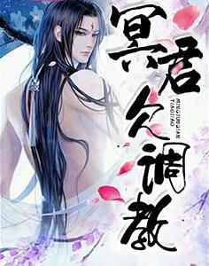 冥君欠調教封面