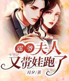 霆爺，夫人又帶娃跑了封面