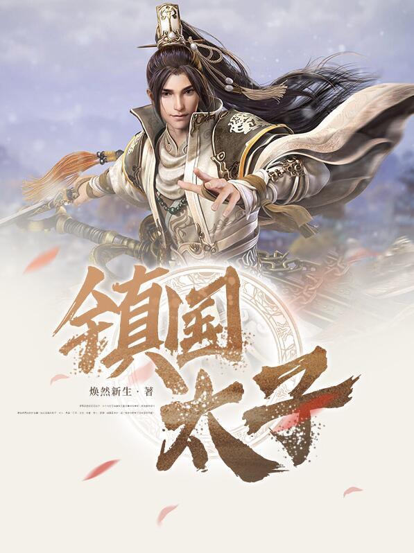 鎮(zhèn)國太子全文免費閱讀封面
