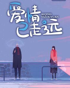 愛情已走遠(yuǎn)封面