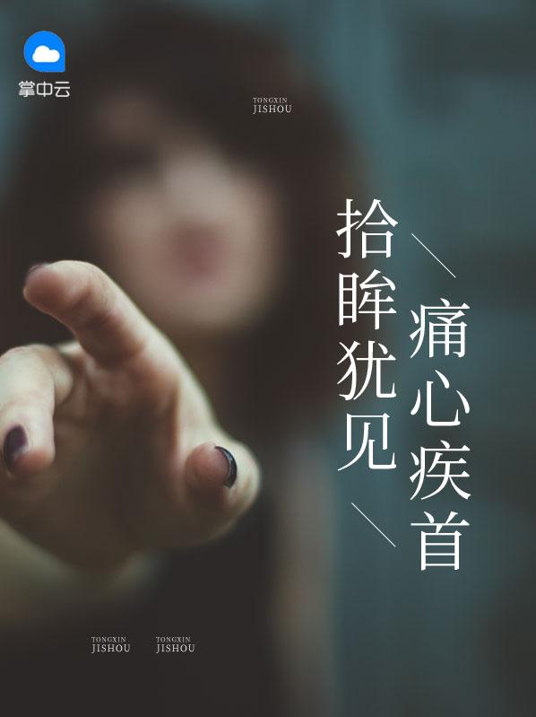 拾眸猶見痛心疾首封面