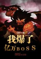 我爆了億萬BOSS封面