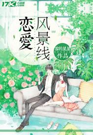 戀愛風(fēng)景線封面