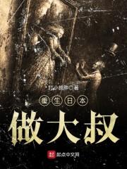 重生日本做大叔封面