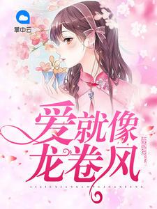 后來她才知道，原來自己只是一個(gè)替身罷了完結(jié)版封面