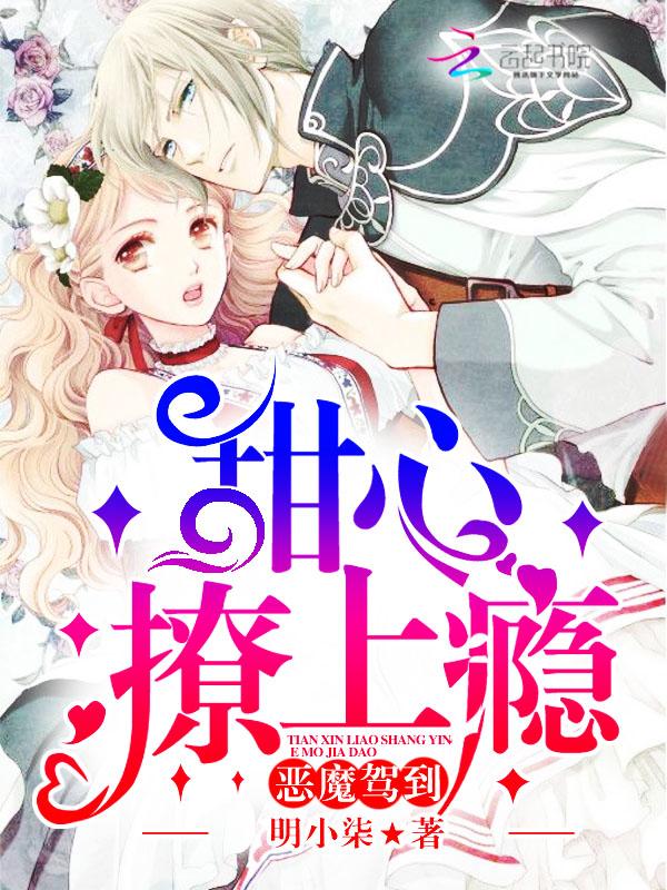 惡魔駕到：甜心撩上癮封面