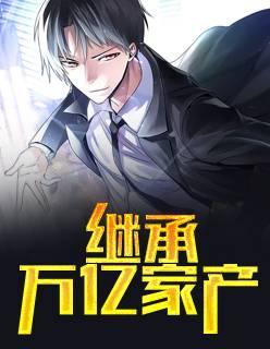 繼承萬億家產(chǎn)封面