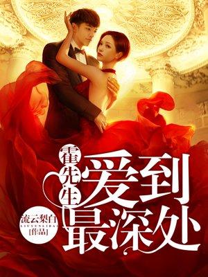 霍先生愛到最深處封面