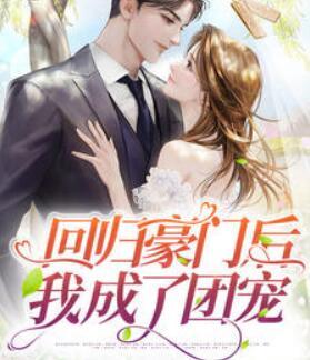 墨夕顏凌澈小說免費閱讀封面