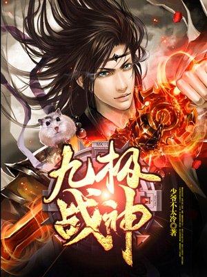 九極戰(zhàn)神封面