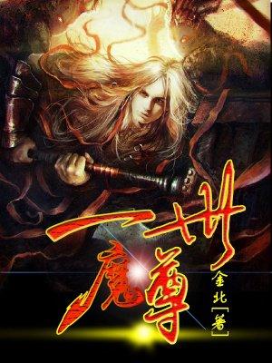 一世魔尊封面
