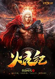 火靈紀(jì)封面