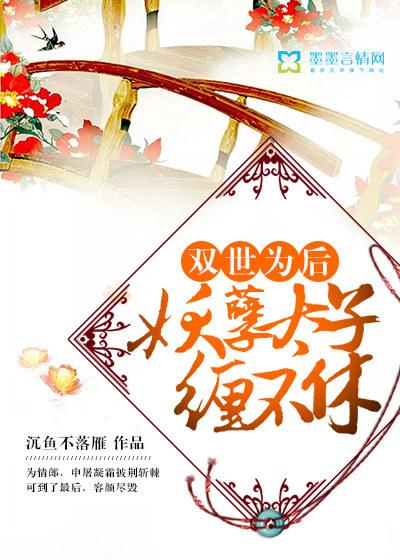 沈嬌沈瑤獨家整理封面