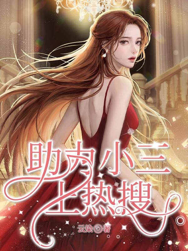 助力小三上熱搜封面