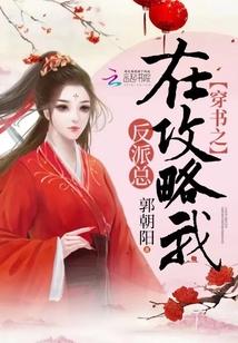 穿書(shū)之反派總在攻略我封面