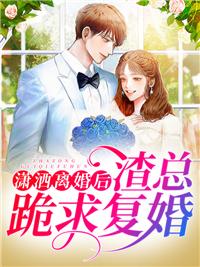 瀟灑離婚后，渣總跪求復婚封面