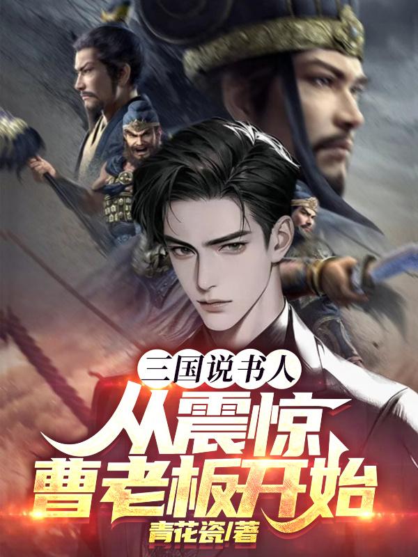 三國說書人從震驚曹老板開始明宇免費(fèi)閱讀封面