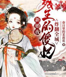 新婚夜，殘王的傻妃炸翻全城封面