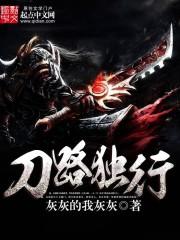 刀路獨(dú)行封面