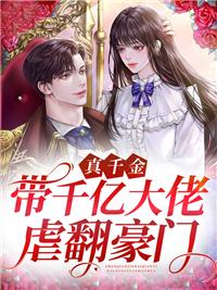 真千金帶千億大佬虐翻豪門封面