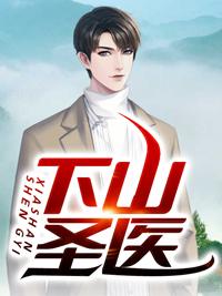 下山圣醫(yī)免費(fèi)閱讀封面