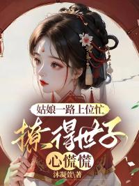 姑娘一路上位忙，撩得世子心慌慌封面
