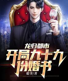 龍歸都市：開局九十九份婚書封面