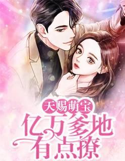 天賜萌寶：億萬爹地有點撩封面