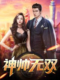 神帥無(wú)雙封面