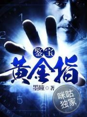 鑒寶黃金指封面