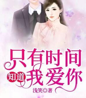 只有時(shí)間知道我愛(ài)你封面