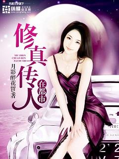 修真?zhèn)魅嗽诙际蟹饷? itemprop=