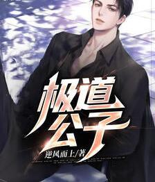 極道公子封面