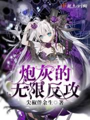 炮灰的無(wú)限反攻封面