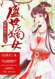 盛世嫡女:醫(yī)品特工妃封面