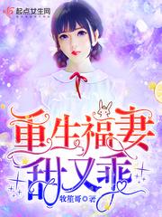 重生福妻甜又乖封面